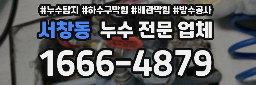 서창동 누수 전문 업체