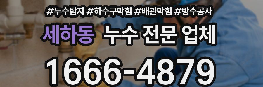 세하동 누수 전문 업체
