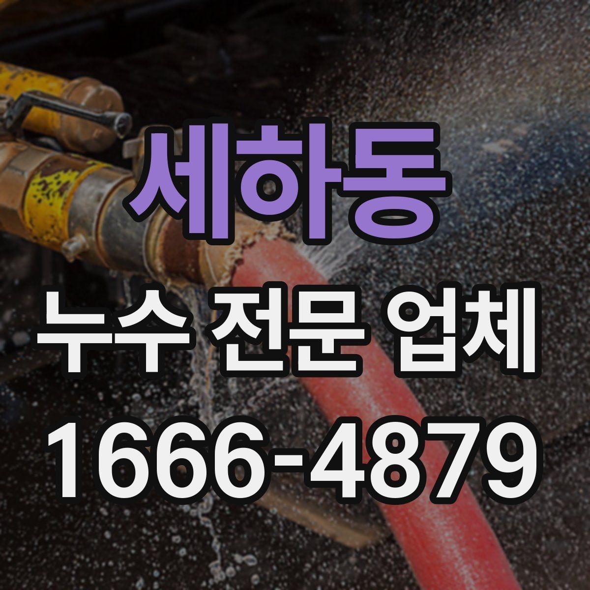 세하동 누수 전문 업체
