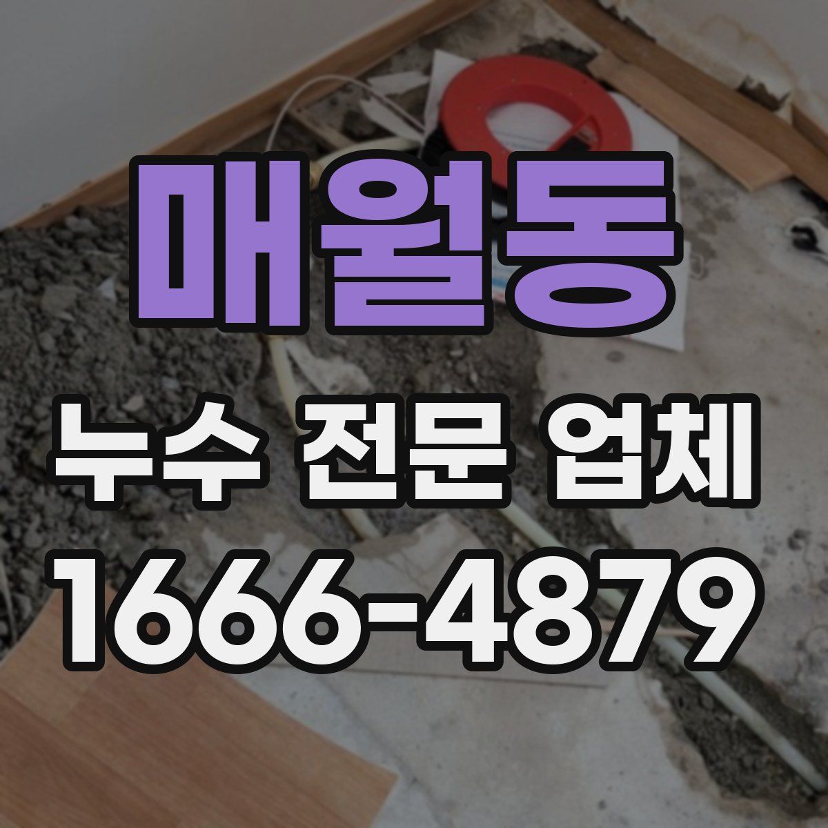 매월동 누수 전문 업체