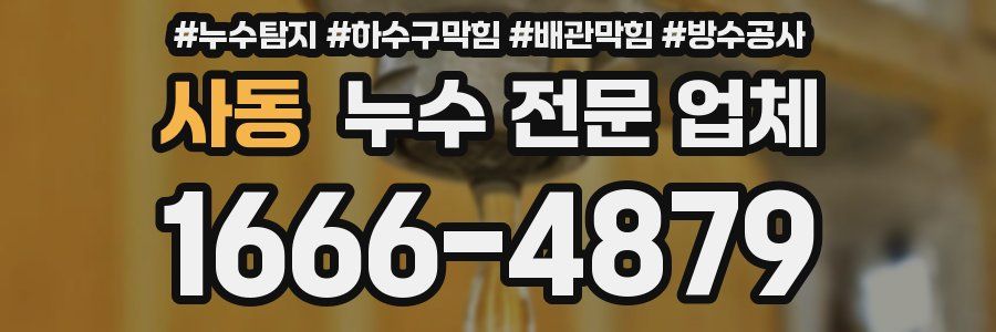 사동 누수 전문 업체