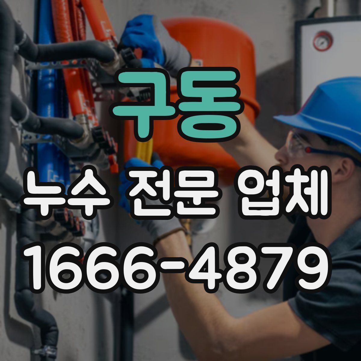 구동 누수 전문 업체
