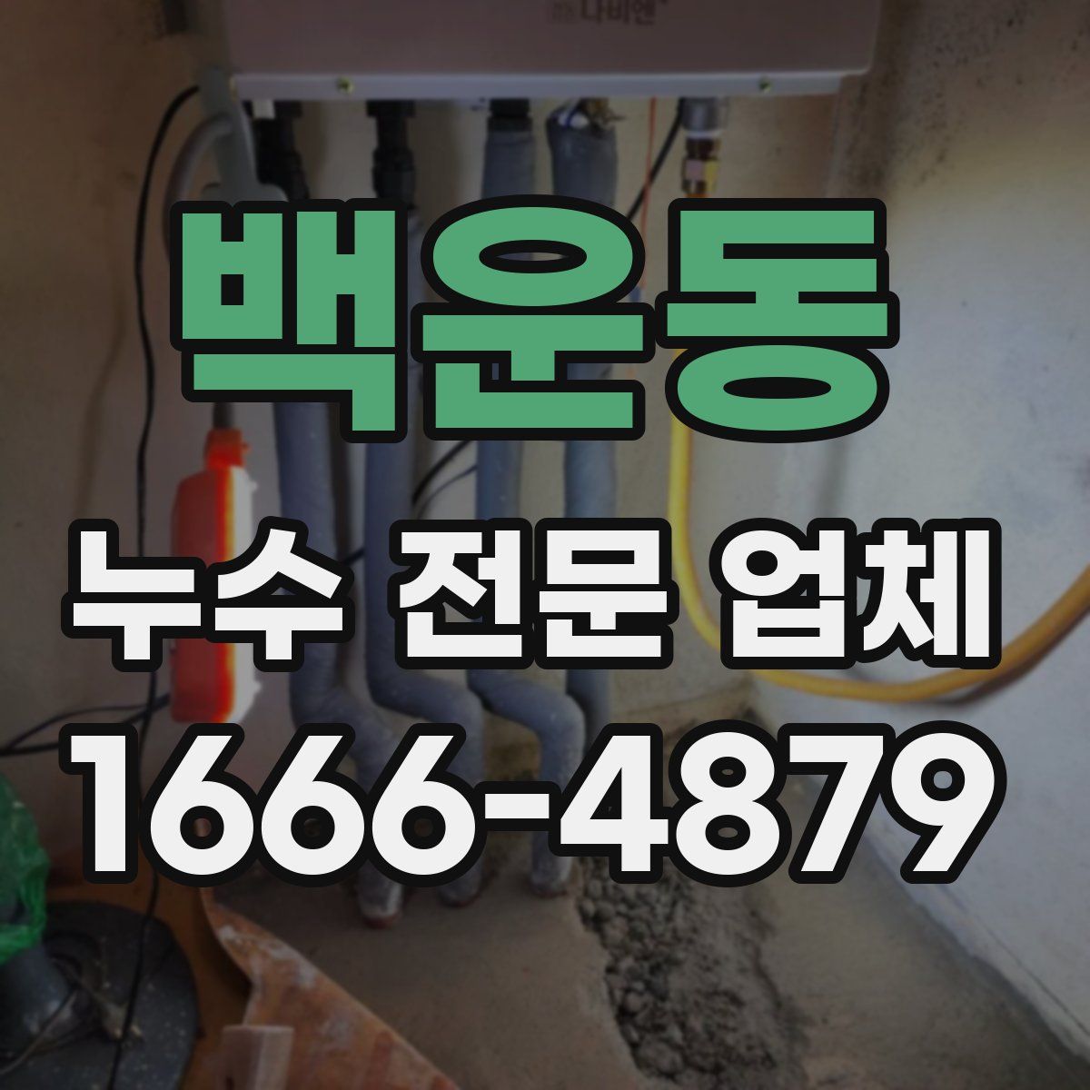 백운동 누수 전문 업체