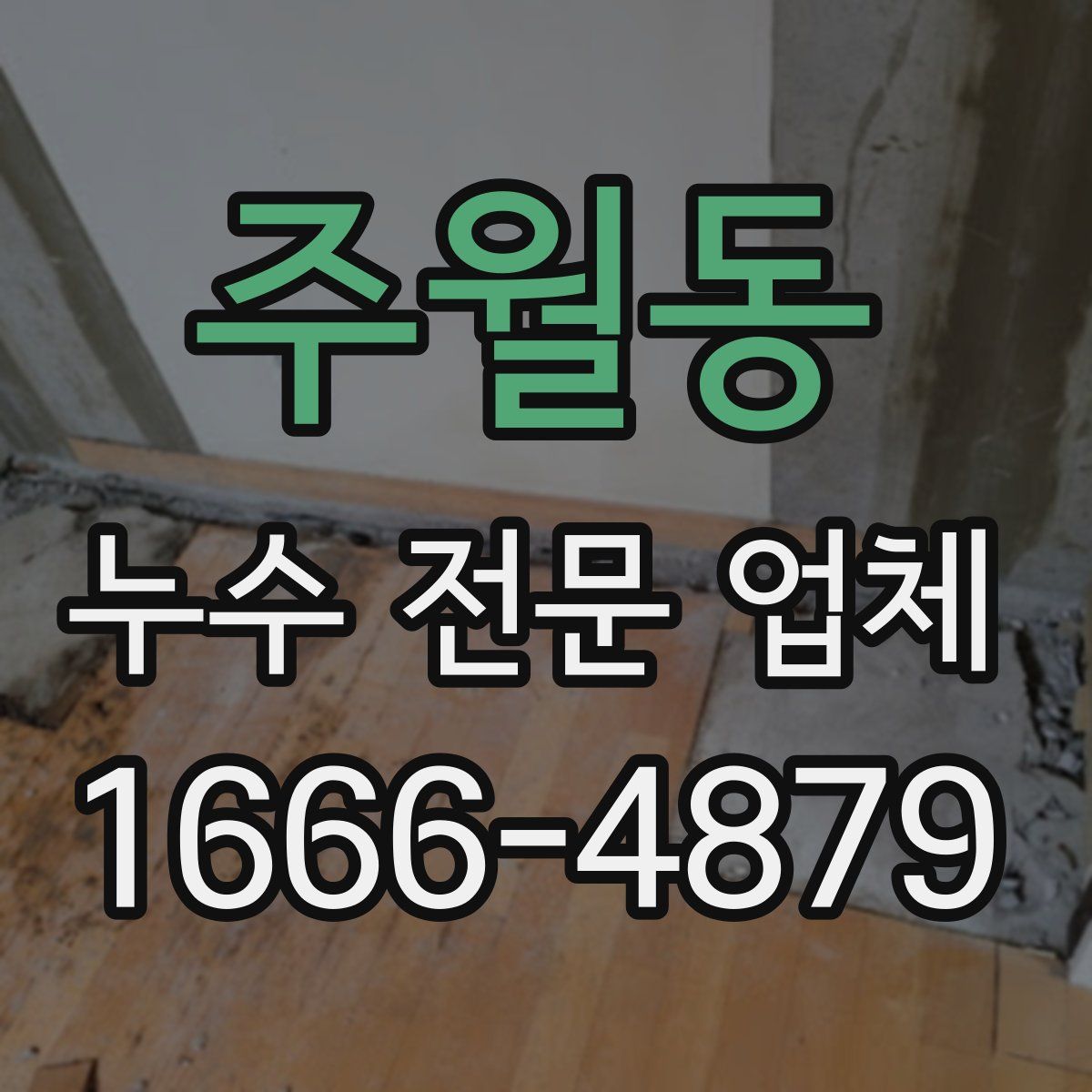 주월동 누수 전문 업체