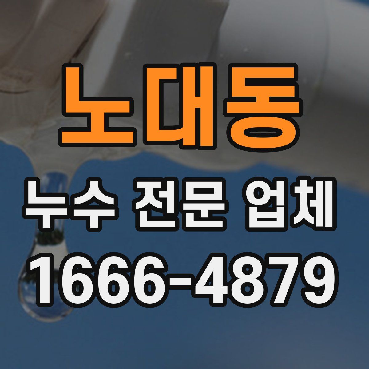 노대동 누수 전문 업체