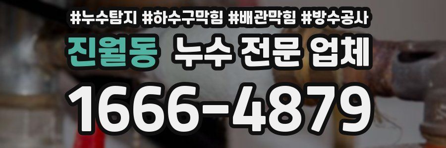 진월동 누수 전문 업체