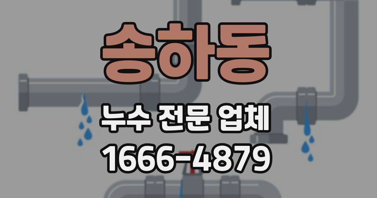 송하동 누수 전문 업체