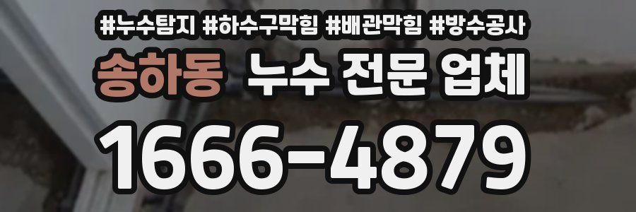송하동 누수 전문 업체