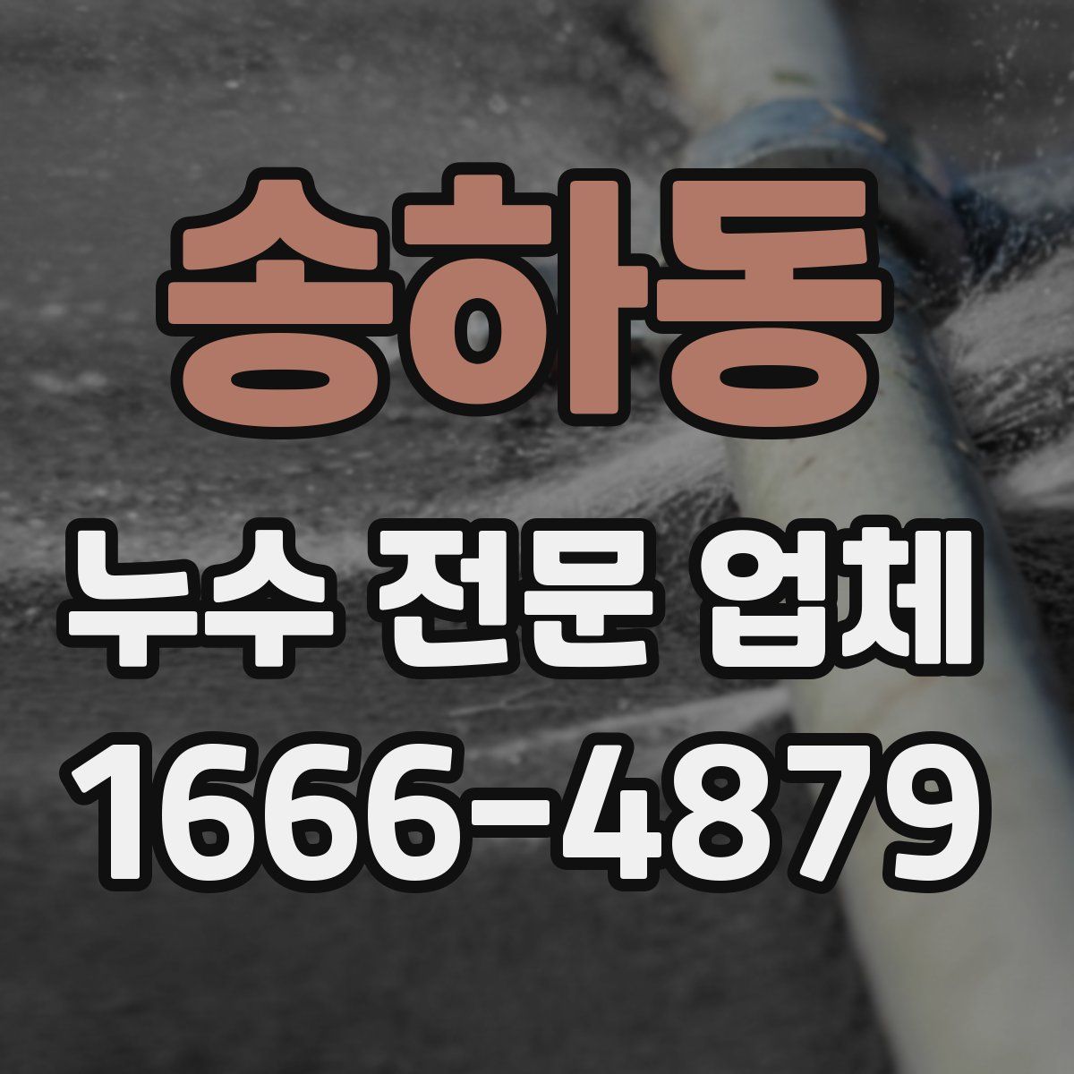 송하동 누수 전문 업체