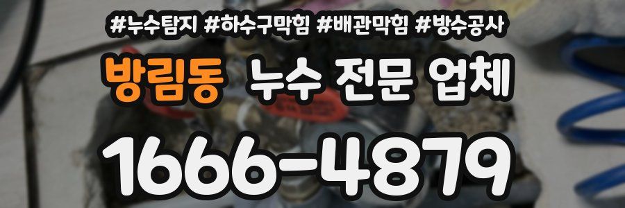 방림동 누수 전문 업체