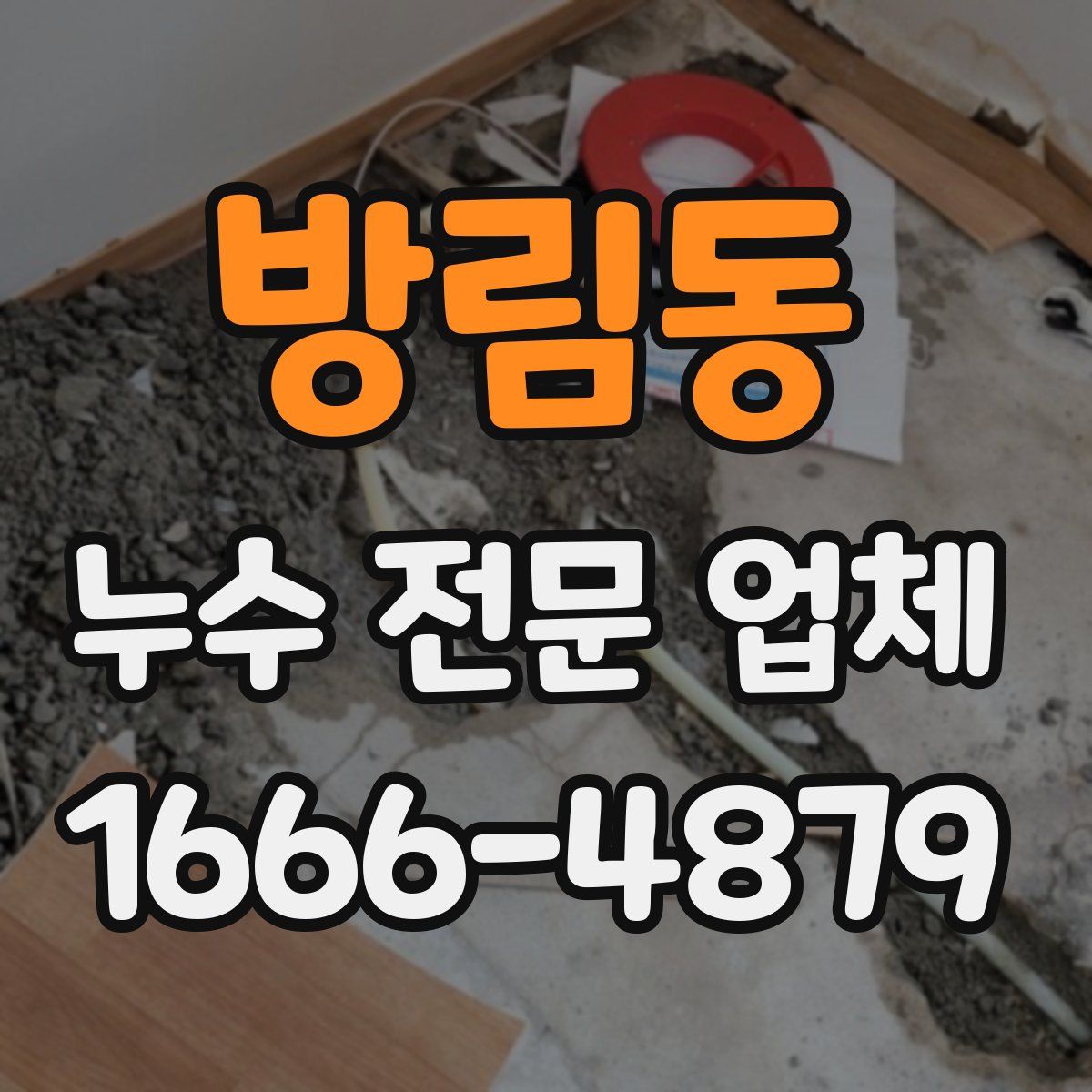 방림동 누수 전문 업체