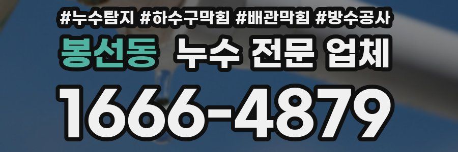 봉선동 누수 전문 업체