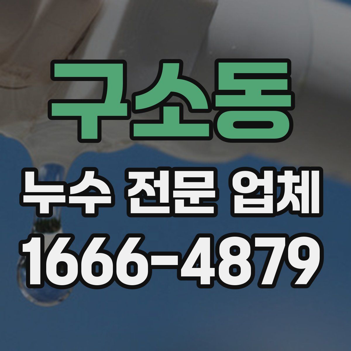 구소동 누수 전문 업체