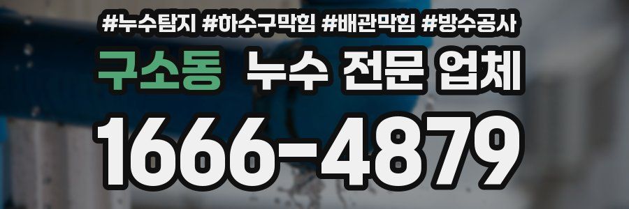 구소동 누수 전문 업체
