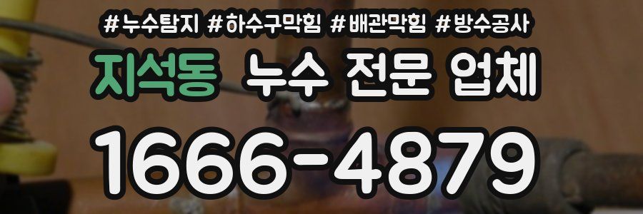 지석동 누수 전문 업체