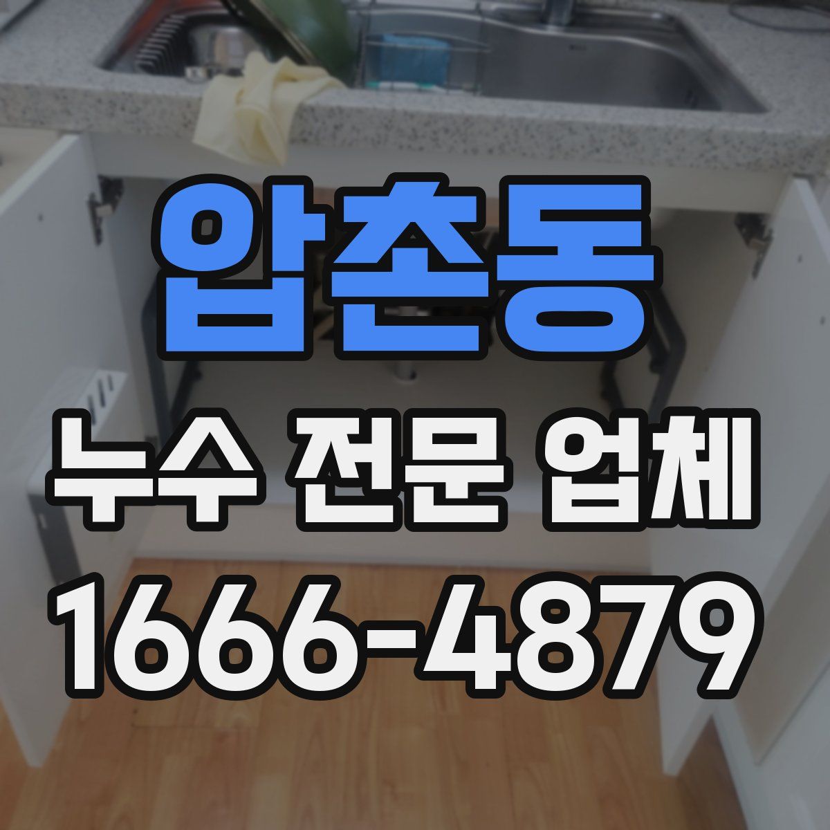 압촌동 누수 전문 업체