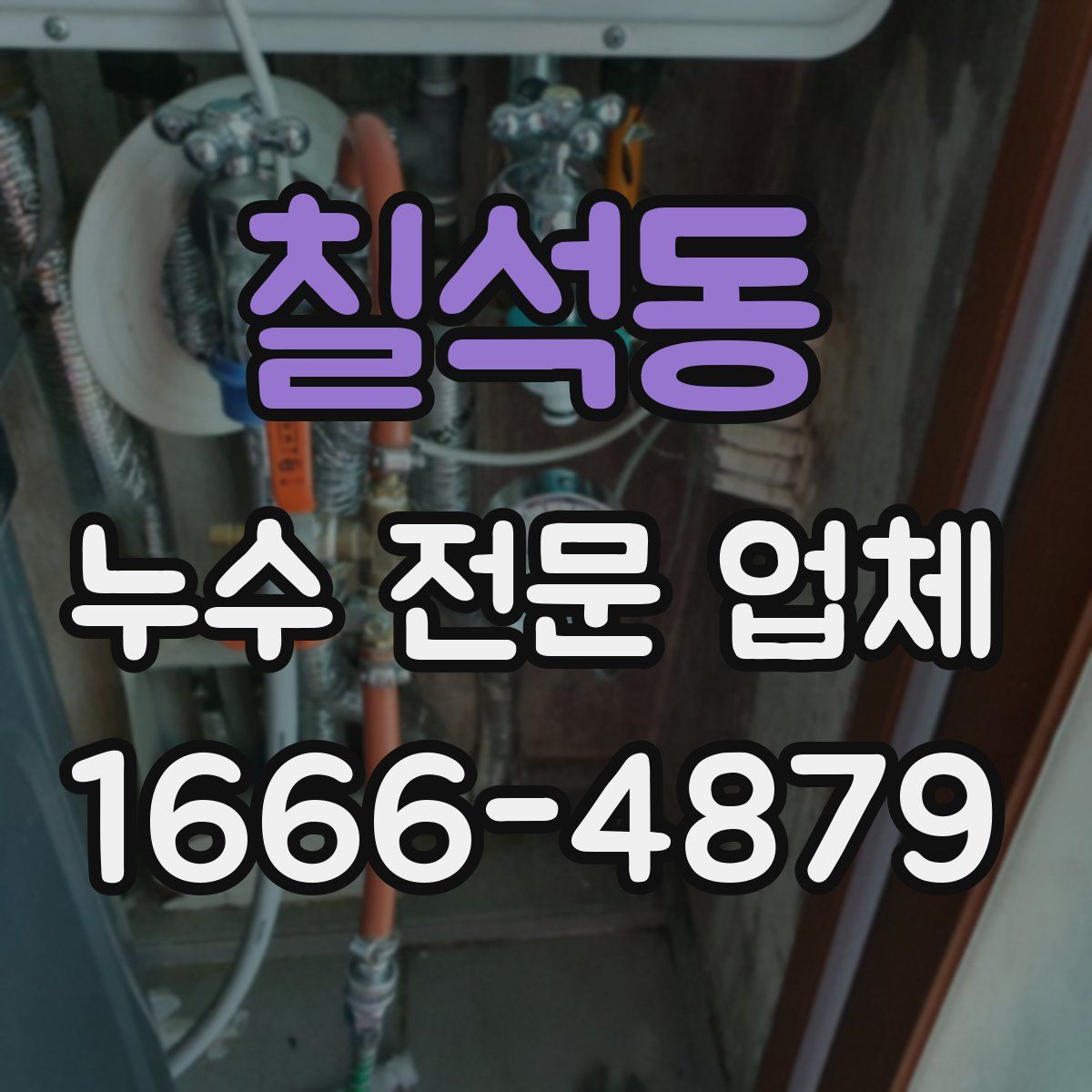 칠석동 누수 전문 업체