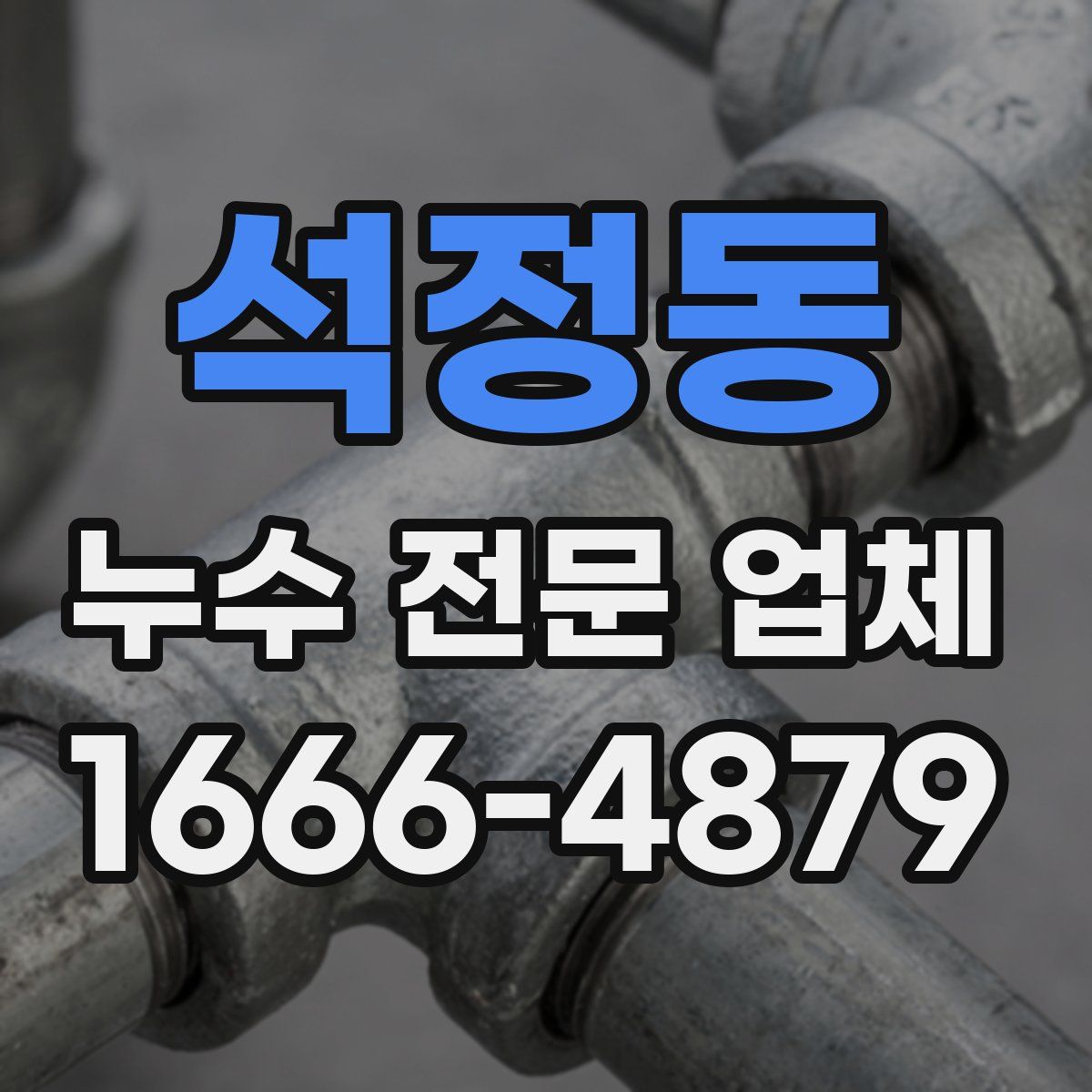 석정동 누수 전문 업체