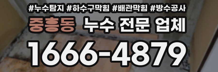 중흥동 누수 전문 업체