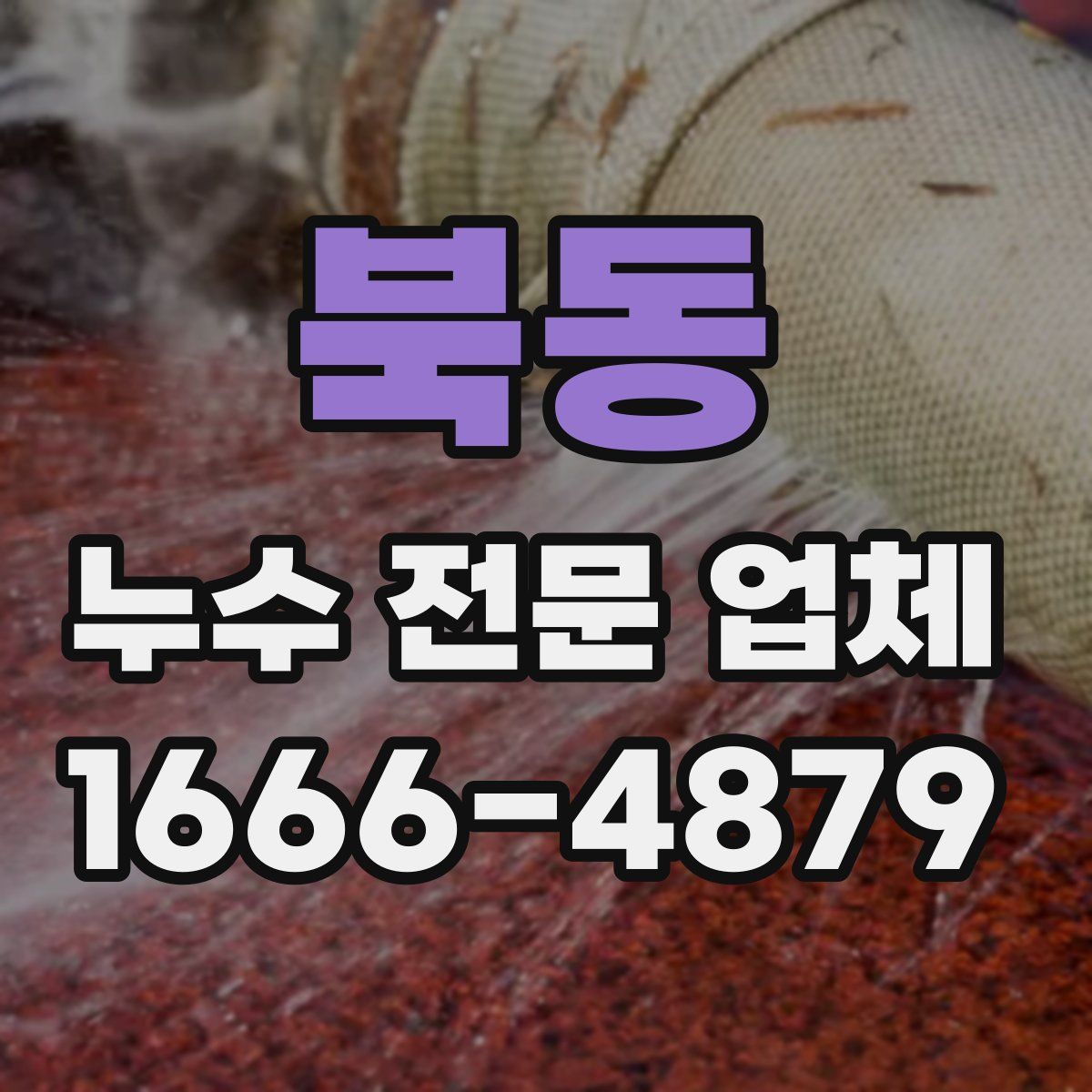 북동 누수 전문 업체