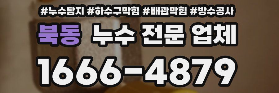 북동 누수 전문 업체
