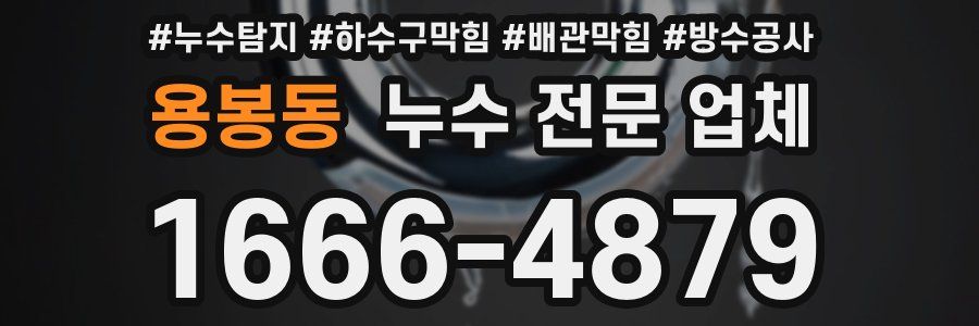 용봉동 누수 전문 업체