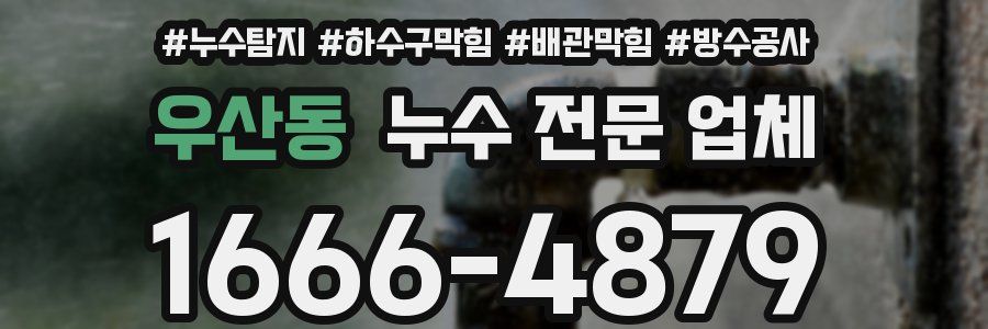 우산동 누수 전문 업체