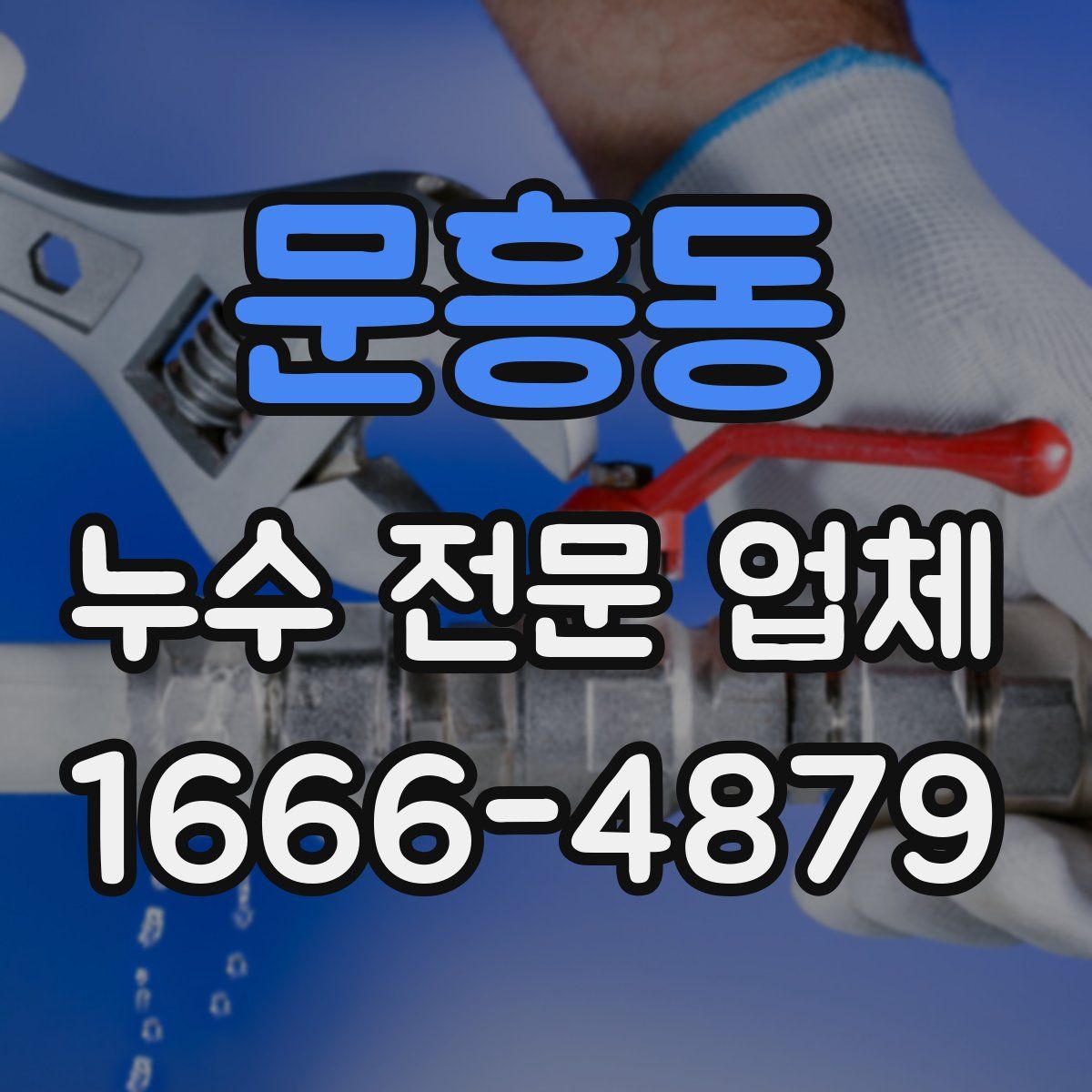 문흥동 누수 전문 업체