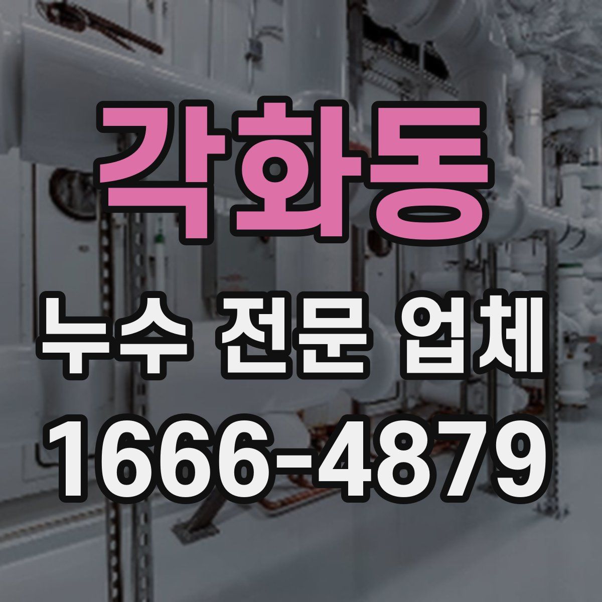 각화동 누수 전문 업체