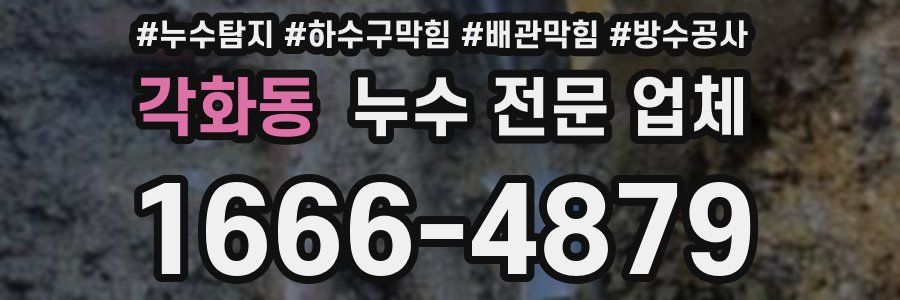 각화동 누수 전문 업체