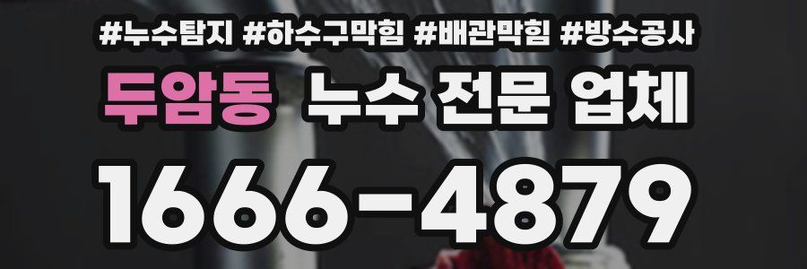 두암동 누수 전문 업체
