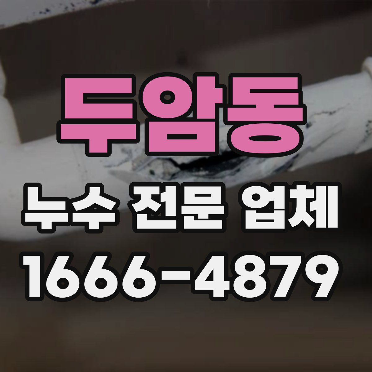 두암동 누수 전문 업체