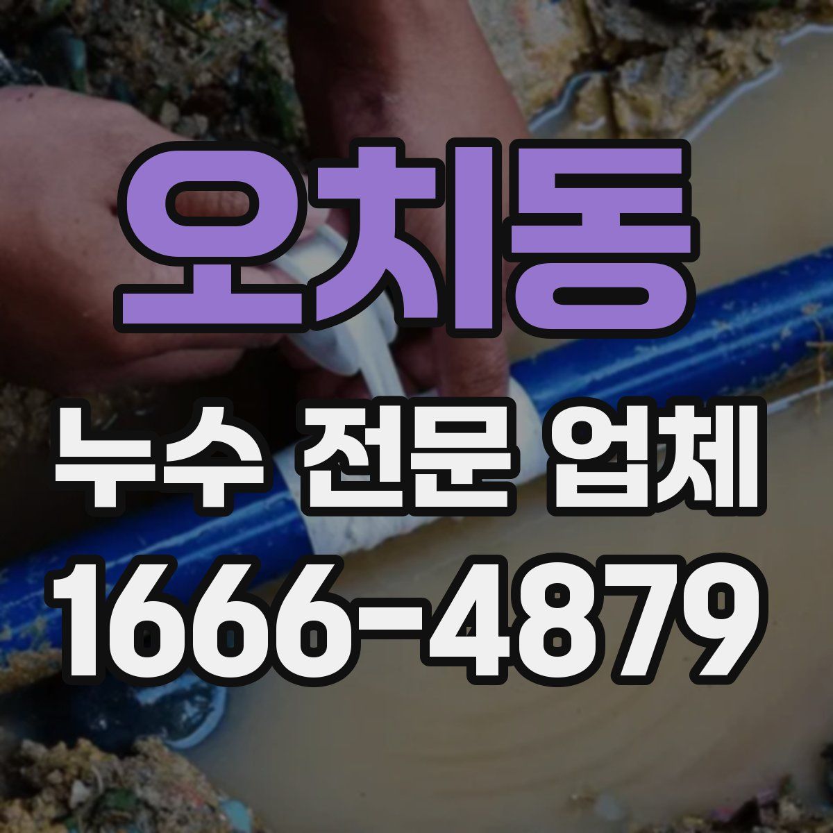 오치동 누수 전문 업체