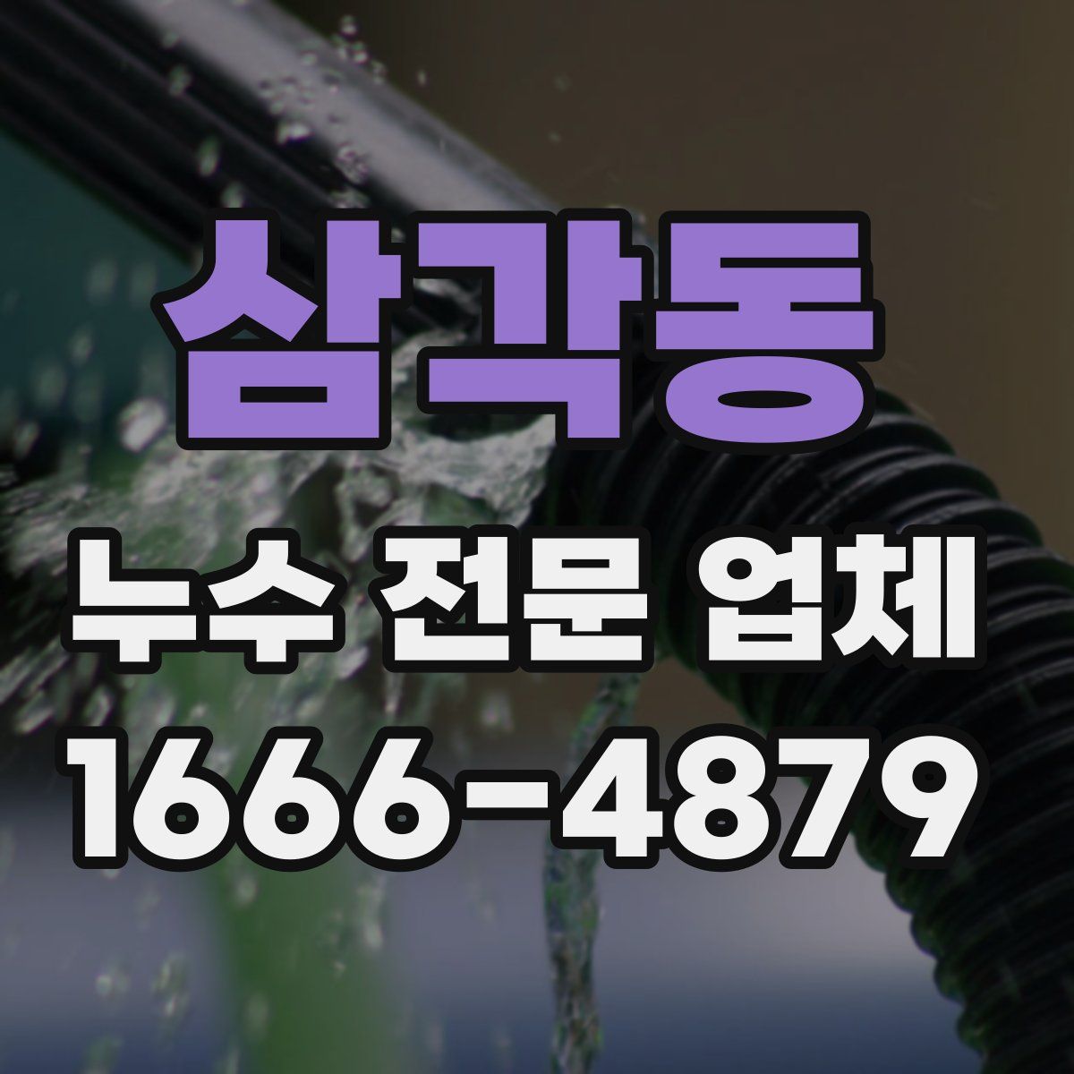 삼각동 누수 전문 업체