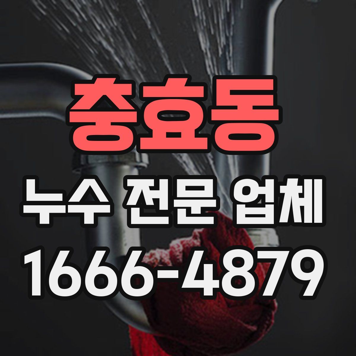 충효동 누수 전문 업체