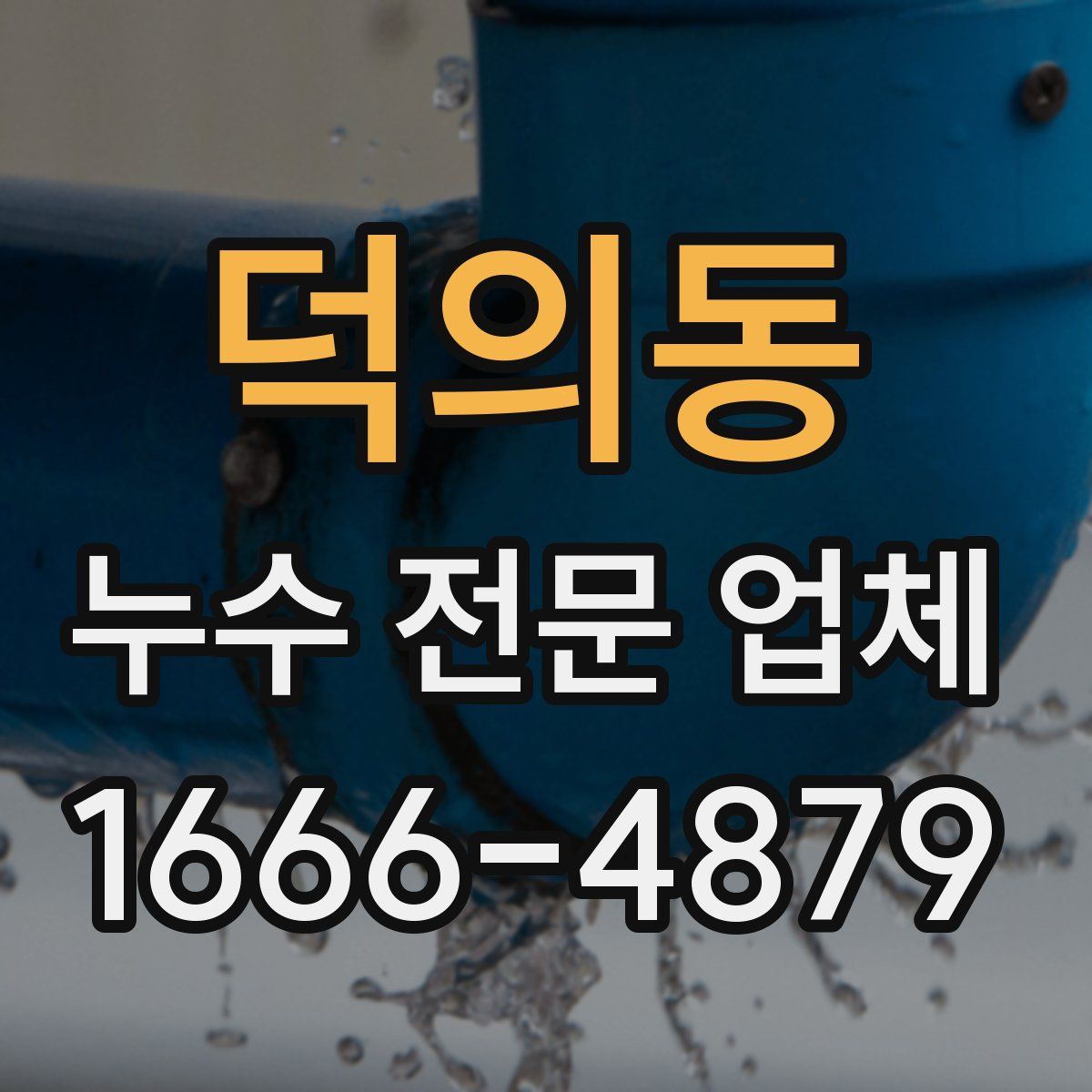 덕의동 누수 전문 업체