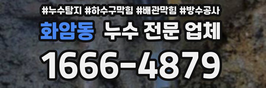 화암동 누수 전문 업체
