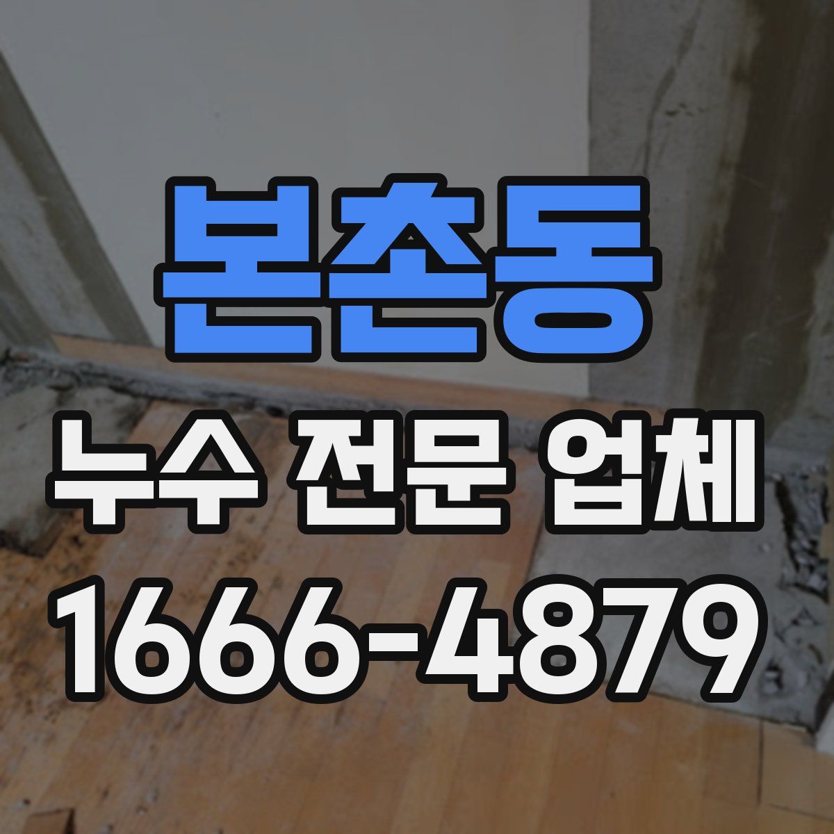 본촌동 누수 전문 업체