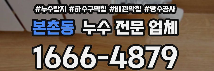 본촌동 누수 전문 업체