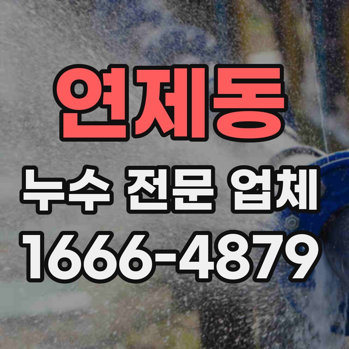 연제동 누수 전문 업체