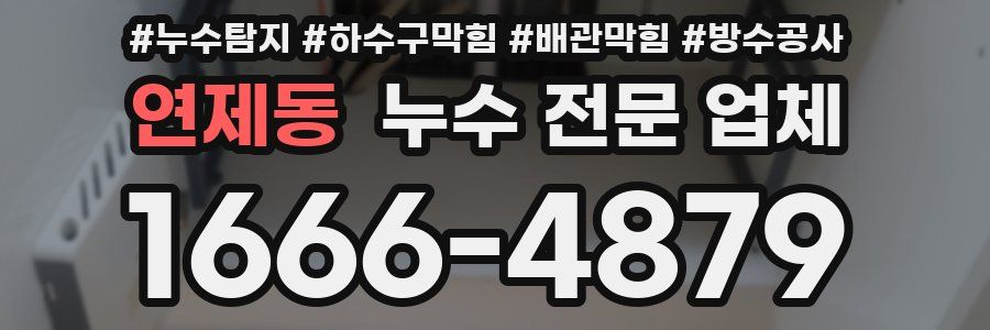 연제동 누수 전문 업체