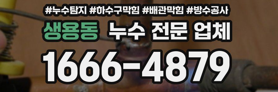 생용동 누수 전문 업체