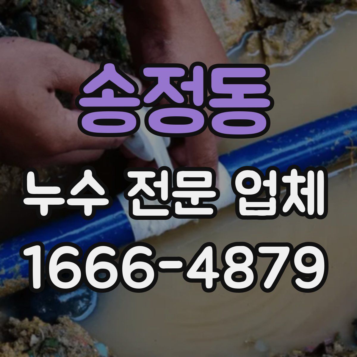 송정동 누수 전문 업체