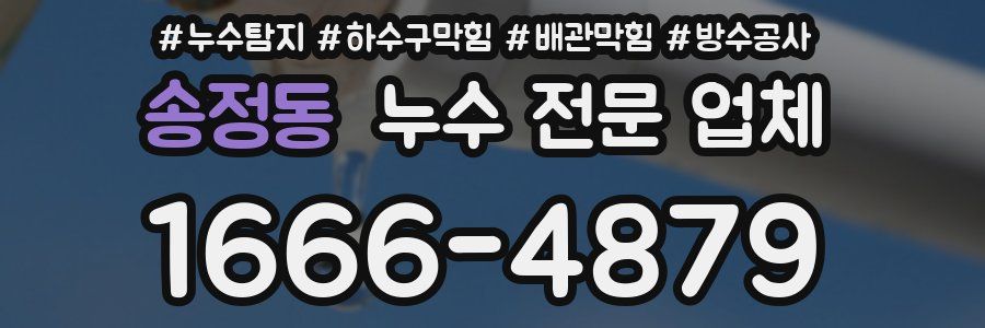 송정동 누수 전문 업체