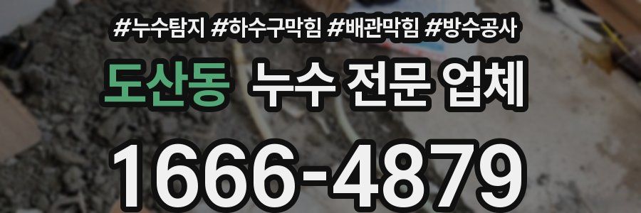 도산동 누수 전문 업체