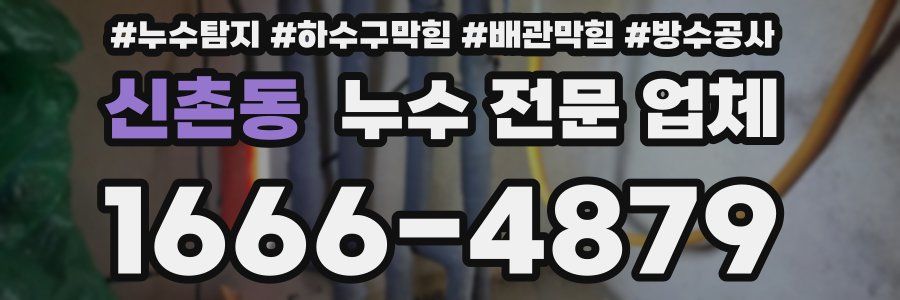 신촌동 누수 전문 업체