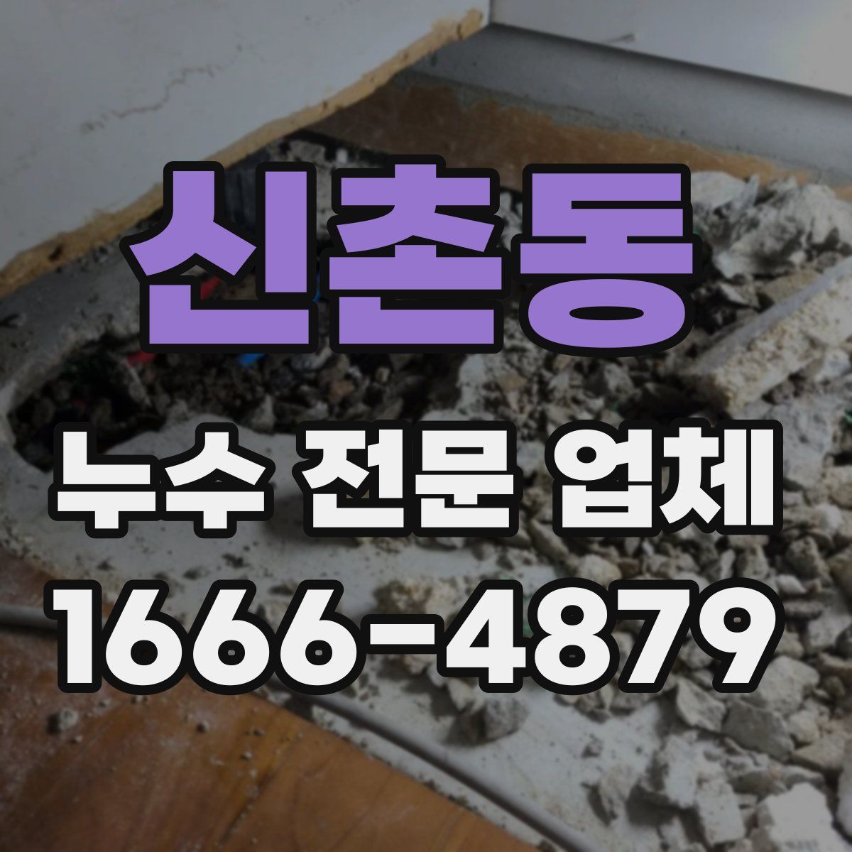 신촌동 누수 전문 업체