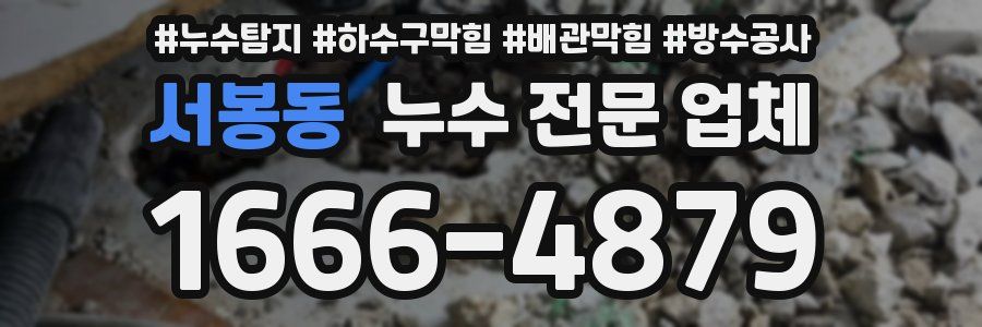 서봉동 누수 전문 업체