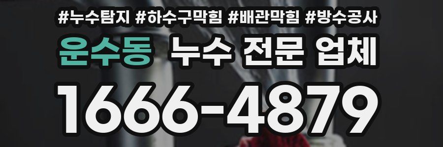 운수동 누수 전문 업체