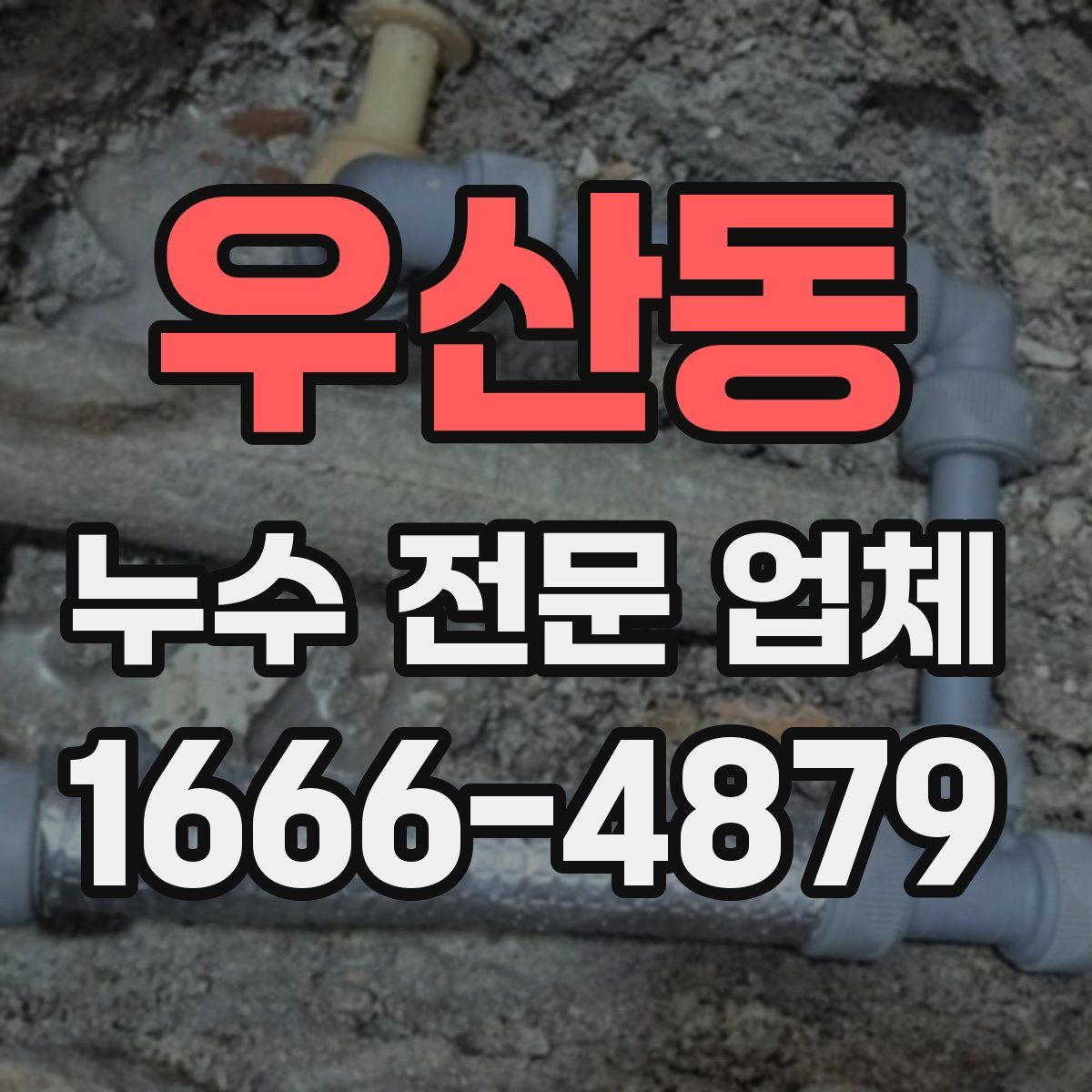 우산동 누수 전문 업체